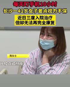 长沙一女子熬夜玩手机险失明