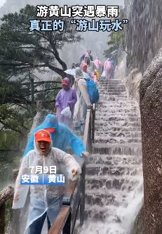 黄山突降暴雨 游客真正体验了一回"游山玩水"