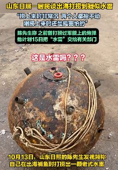 山东日照一居民出海打捞到疑似水雷物体
