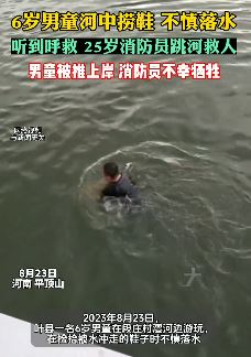 6岁男童河中捞鞋落水 休假消防员跳河救人不幸牺牲