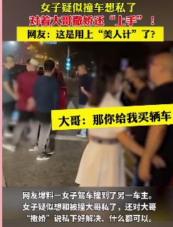 女子撞车撒娇私了 网友:"美人计"都用上了!