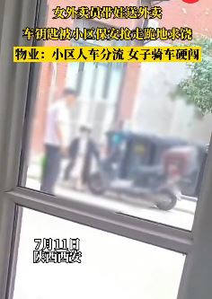 西安一女子带娃送外卖被小区保安抢走车钥匙后下跪