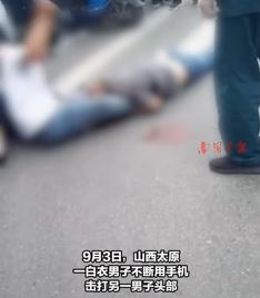 太原一男子街头用手机猛砸另一男子头部