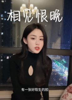 漂亮女主播「草莓冰」清唱《相见恨晚》，擦肩而过是一份回忆！ 网友：嗓音不错！
