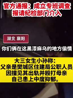 女大学生举报公职父亲出轨家暴