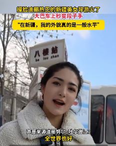 新疆美女导游撞脸迪丽热巴 大巴上秒变段子手