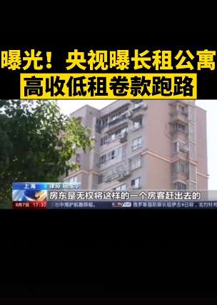 央视曝长租公寓乱象 高收低租卷款跑路