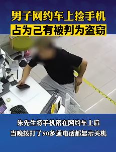 男子网约车上捡手机占为己有被判盗窃