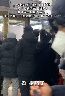 牡丹江一药店免费发退烧药遭疯抢激怒老板