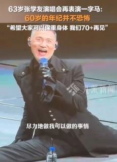 63岁张学友杭州演唱会表演一字马