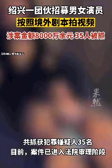 绍兴一团伙招募男女演员照剧本拍淫秽视频被抓