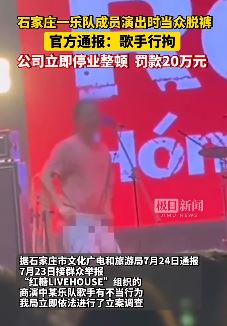 石家庄一乐队歌手演出时当众脱裤子 台下观众大喊：把内裤脱了