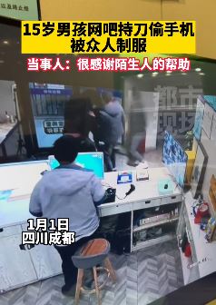成都一15岁男孩网吧持刀偷手机被众人制服