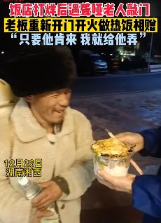 老板打烊遇聋哑老人敲门 重新开门做热饭相赠