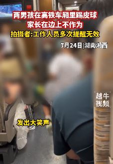 2小男孩高铁车厢踢皮球家长不管 工作人员多次提醒无效