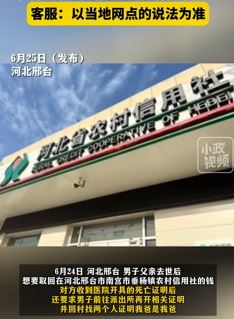 河北邢台一男子带死亡证明取亡父存款被刁难