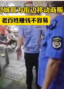 民警为摊贩发声怒怼城管引无数网友称赞