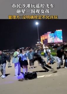 青岛一市民沙滩玩遥控飞车砸晕一围观女孩