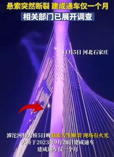 石家庄滹沱河特大桥建成通车仅一个月悬索断裂，实在有些吓人！
