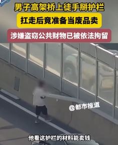 男子高架桥上掰护栏当废品卖