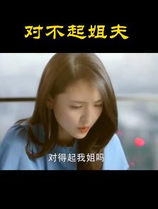 搞笑影视片段：对不起姐夫！