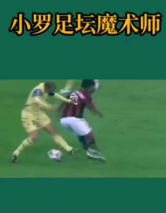 小罗杂耍过人集锦，堪称足坛魔术师