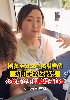 女子公交车上抽烟 乘客劝阻反被怼