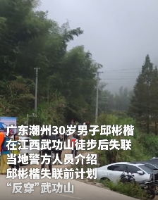 一名叫邱彬楷男子徒步武功山失联 家属称已失联多日