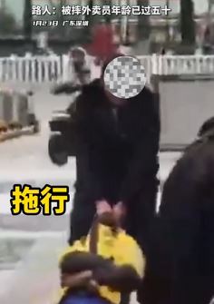 深圳一保安拖行殴打外卖员引众怒 目击者：外卖员已过50
