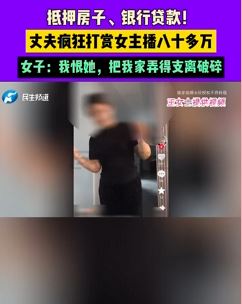 男子疯狂打赏女主播八十多万 妻子：视频裸聊道德败坏