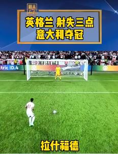 意大利夺欧洲杯冠军 拉什福德、桑乔、萨卡射丢点球