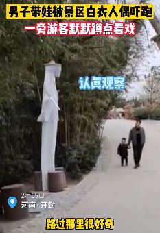 河南开封一景区白衣人偶吓哭游客