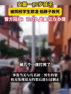 安徽淮南一初一男生遭同校学生殴打致死