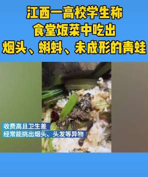 恶心至极！江西一高校食堂饭菜中吃出烟头与蝌蚪等异物