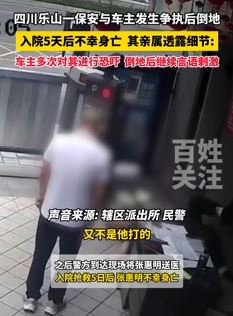 四川乐山一保安与车主因停车问题起争执后倒地 入院5天后身亡