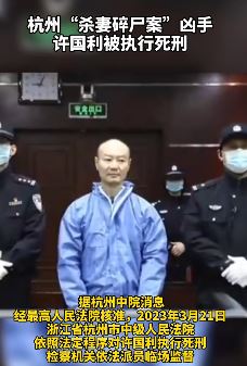 杭州杀妻碎尸案凶手许国利被执行死刑