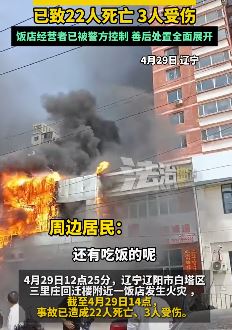 辽宁辽阳一饭店起火致22死3伤