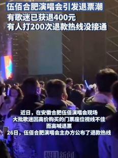 伍佰合肥演唱会引发退票潮 上千元门票只能看背影