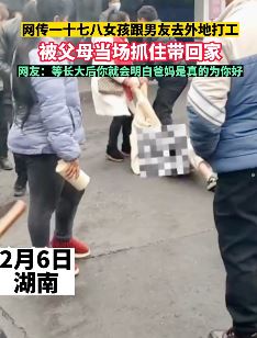 女孩跟男友外出打工被父母拖拽回家