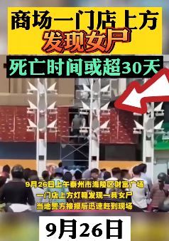 泰州一商场门店灯箱内发现女尸