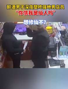 福州一醉汉凌晨强吻便利店男店员