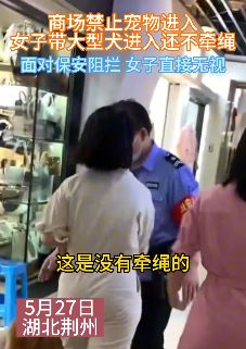湖北荆州一女子带狗不牵绳逛商场 保安阻拦被无视