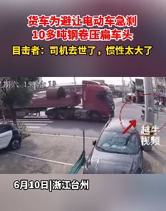 台州一货车为避让电动车急刹车致10吨钢卷压扁车头