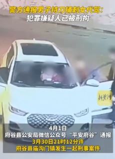 府谷县一男子持刀捅死女代驾被刑拘