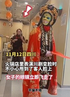 火锅店表演川剧变脸 演员把扇子甩食客脸上