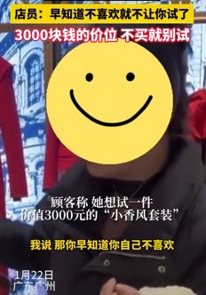 广州一女子试穿3000元衣服后未购买遭店家嫌弃