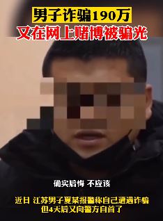 江苏一男子诈骗190万网上赌博被骗光