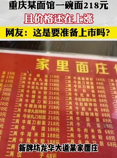 重庆一面馆一碗面218元引热议