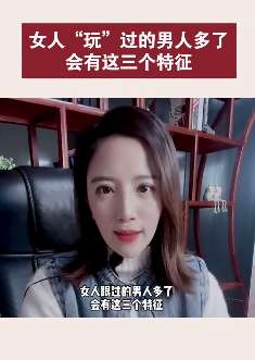 女人"玩"过的男人多了会有这三个特征，男人一定要擦亮眼睛！