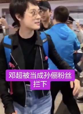 尴尬！邓超被保安当作孙俪粉丝拦下！